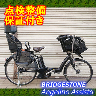 中古】電動自転車 ブリヂストン アンジェリーノ アシスタDX 【2人乗せ】