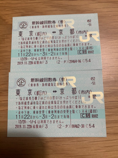 東京⇄京都の指定席特急券　2枚