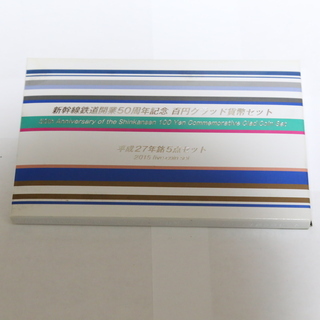 新幹線鉄道開業５０周年記念百円クラッド貨幣セットの画像