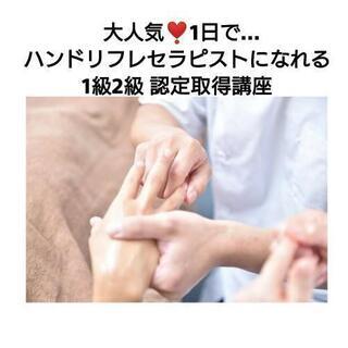 ハンドリフレセラピスト1級2級資格取得❤️