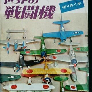 子供の科学別冊 切り抜く本 世界の戦闘機 復刻版