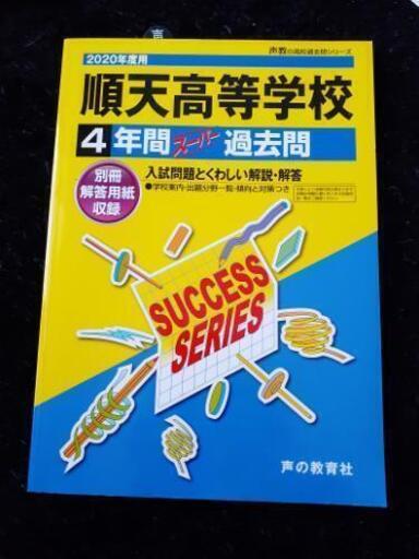2020過去問 順天高等学校