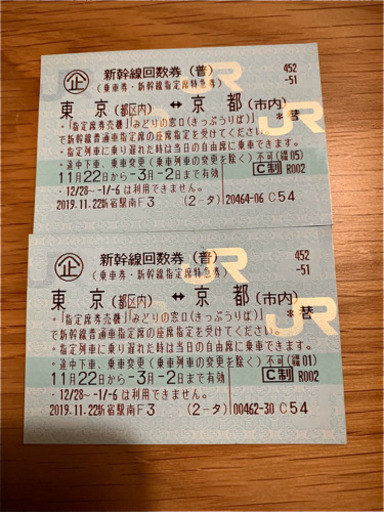 東京　京都間　指定席特急券　2枚組