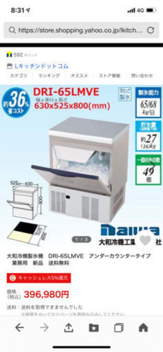 値下げ！大和　業務用製氷機