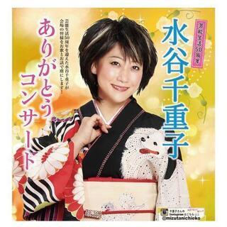 水谷千重子『ありがとうコンサート』高知公演