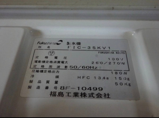 (4560-05)フクシマ 製氷機 FIC-35KV1 業務用 中古品 飲食店 店舗 