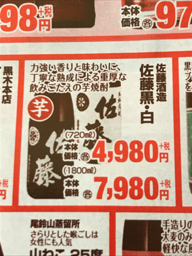 高額商品！佐藤黒・兼八 セット