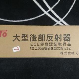 大型後部反射器   (難有り)の画像