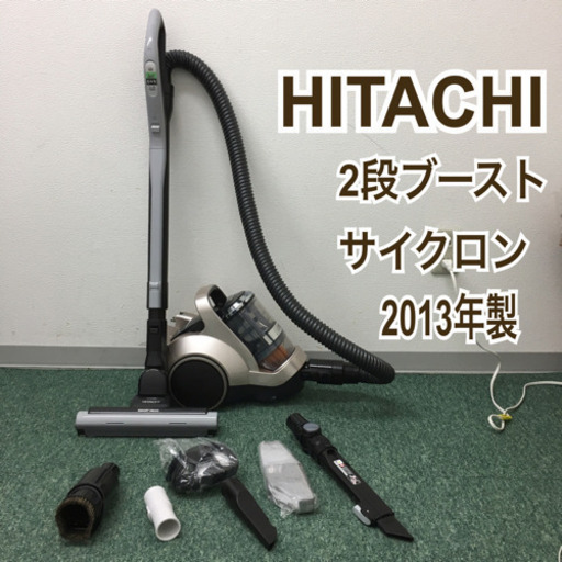 配達無料地域あり＊日立 2段ブーストサイクロン 2013年製＊