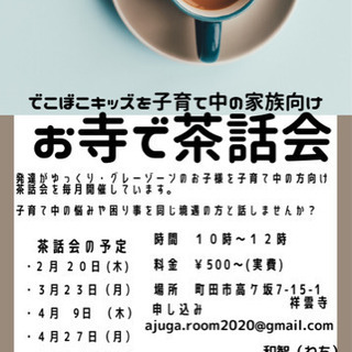 お寺de茶話会 今後の予定