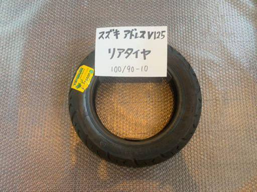 バイクのタイヤ交換致します！スズキ アドレスv125 リアタイヤ　100/90-10