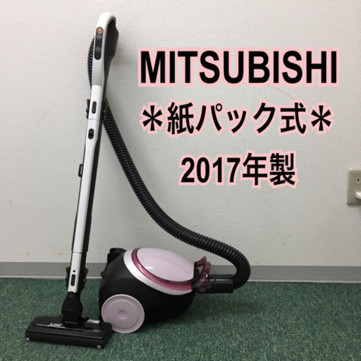 配達無料地域あり＊三菱 紙パック式掃除機 2017年製＊