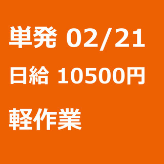 【急募】 02月21日/単発/日払い/千代田区:夜勤！外神田【２...