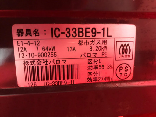 Paloma 都市ガス用 ガスコンロ IC-33BE9-1L 2013年製