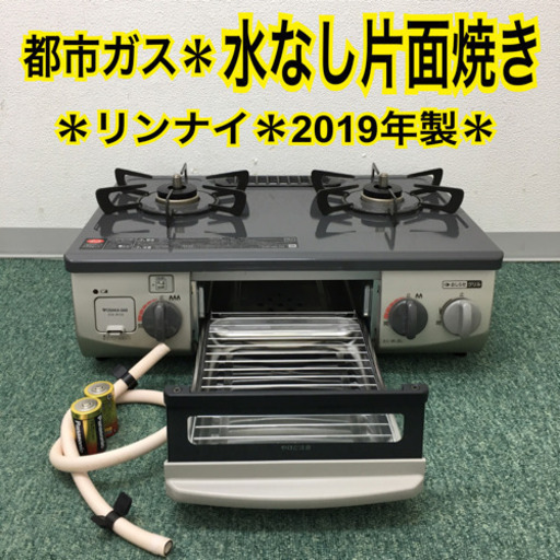 配達無料地域あり＊リンナイ 都市ガスコンロ 2019年製＊