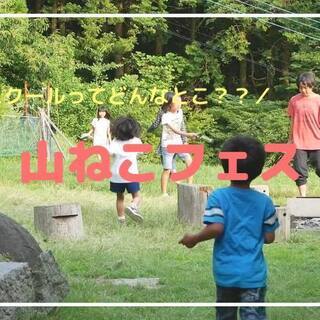 ！！山ねこフェス！！～フリースクール山ねこ1周年記念祭～