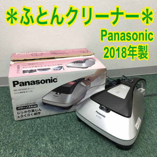 配達無料地域あり＊パナソニック ふとんクリーナー 2018年製＊