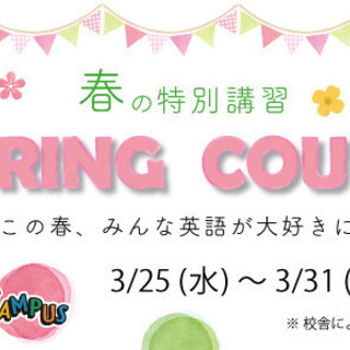 みんな英語が好きになる春の特別レッスン開催♪