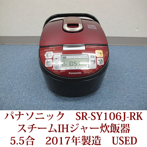 パナソニック　スチームIHジャー炊飯器　5.5合炊き　SR-SY106J-RK　ルージュブラック　2017年製　USED