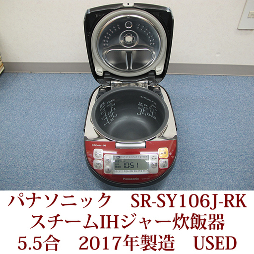 パナソニック　スチームIHジャー炊飯器　5.5合炊き　SR-SY106J-RK　ルージュブラック　2017年製　USED