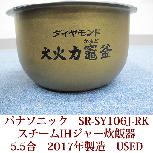 パナソニック　スチームIHジャー炊飯器　5.5合炊き　SR-SY106J-RK　ルージュブラック　2017年製　USED
