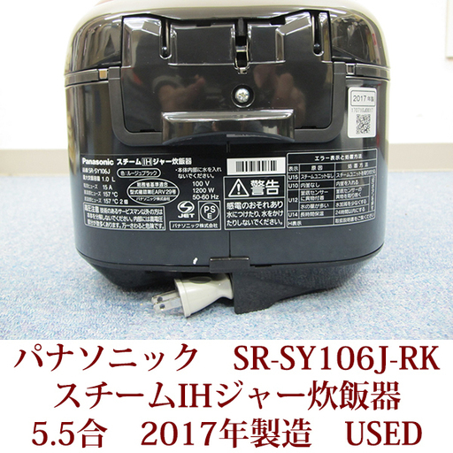 パナソニック　スチームIHジャー炊飯器　5.5合炊き　SR-SY106J-RK　ルージュブラック　2017年製　USED