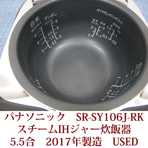 パナソニック　スチームIHジャー炊飯器　5.5合炊き　SR-SY106J-RK　ルージュブラック　2017年製　USED