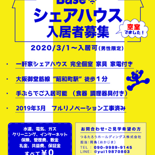 【満室御礼】一軒家シェアハウス（男性専用）なんば/天王寺直通　共益費¥０初期¥０ − 大阪府