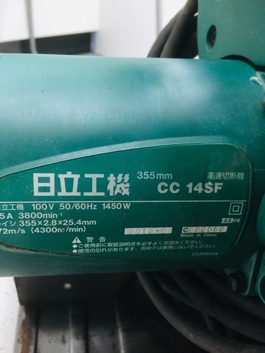 HiKOKI(旧日立工機) CC14SF 高速切断機【リライズ野田愛宕店】【店頭取引限定】【中古品】1点限り早い者勝ち！