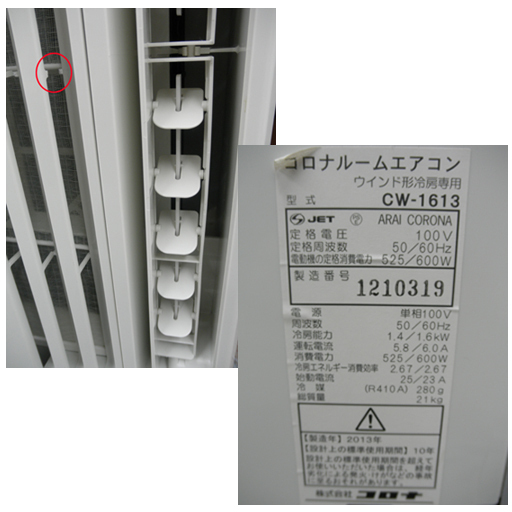 ウインドエアコン　13年製　コロナ　窓用ルームエアコン　CW-1613　リモコン付き　窓枠付き　冷房専用タイプ　札幌　西岡店