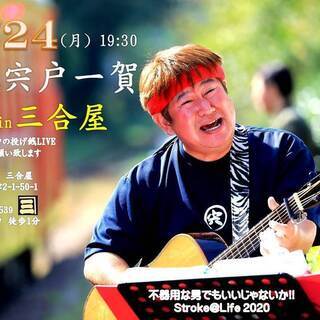 宍戸一賀LIVEin上尾みちくさ酒場 三合屋