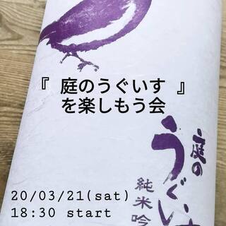 【　『庭のうぐいす』を楽しもう会　】･･･小さな小さなお酒の会
