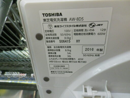 【6ヶ月保証付】参考定価 ¥81,770 2016年製 TOSHIBA 洗濯機 8.0kg マジックドラム