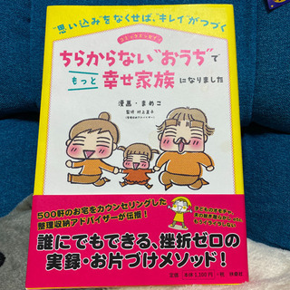 ちらからないおうちでしあわせ家族/ 片付け本の画像