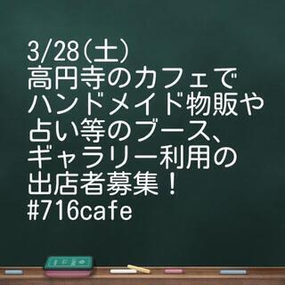 3/28（土）高円寺のカフェでコラボ出店募集！間借りで飲食店のお...