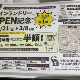 コインランドリー【きらめきランドリーオープン記念第1弾】
