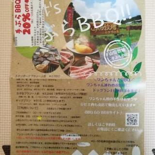 山田牧場 のーふ 手ぶらBBQ 20%オフ券 割引きチケット
