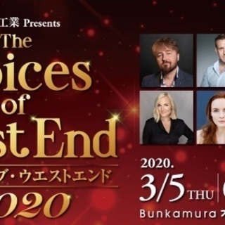 3/7(土)渋谷 S席2枚 ヴォイス・オブ・ウエストエンド