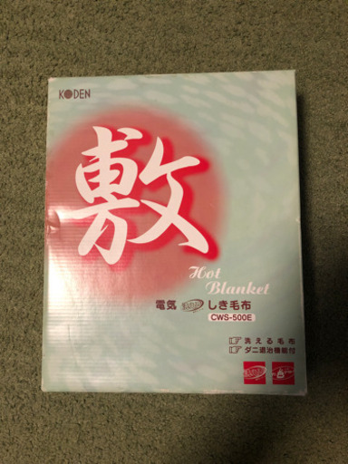 洗える　電気敷毛布　未使用