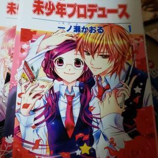 漫画:未少年プロデュース