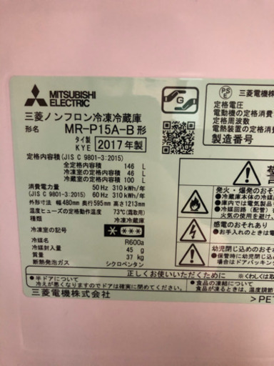 【2017年製】MITSUBISHI MR-P15A-B 冷蔵庫　146L