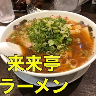 ラーメン 1杯 奢ります。【人数限定】