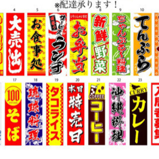 定番のぼり！複数購入有り！！