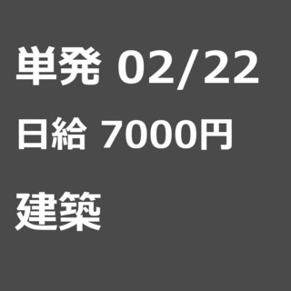 【急募】 02月22日/単発/日払い/渋谷区:【事務所待機でも7...