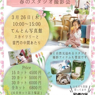 撮影アイテム豊富！緑と自然光溢れるスタジオで貸切親子撮影会。15...