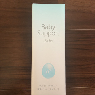 ベイビーサポート　ボーイ　産み分け　ゼリー