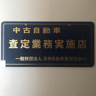不要な車買取ります！
