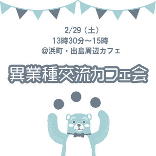 人脈が広がる！異業種交流カフェ会～初めての参加&1人参加多数！