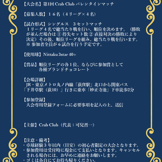 【残り2枠！】2月29日(土) 15:30「第1回 CrabClub バレンタインマッチ」 - 杉並区