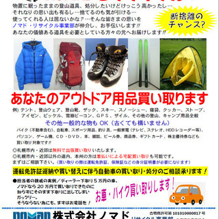 アウトドア用品買取の専門店★札幌市内・近郊　無料出張買取します！...